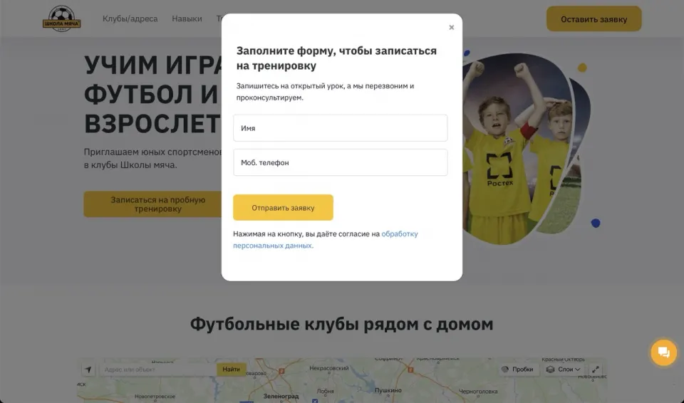 Форма записи на бесплатную пробную тренировку в футбольную школу для детей Школа мяча.jpeg Скрин экрана формы записи на бесплатную пробную тренировку в футбольную школу для детей Школа мяча