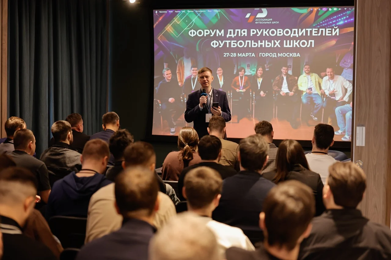 Форум для руководителей футбольных школ России 2026